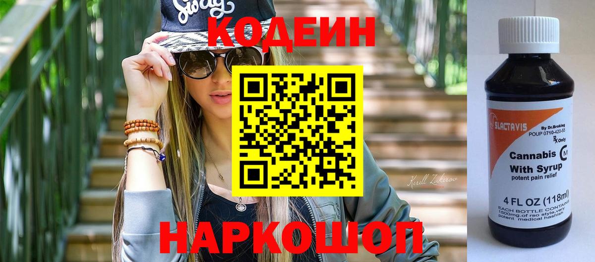 Кодеин Purple Drank Курск
