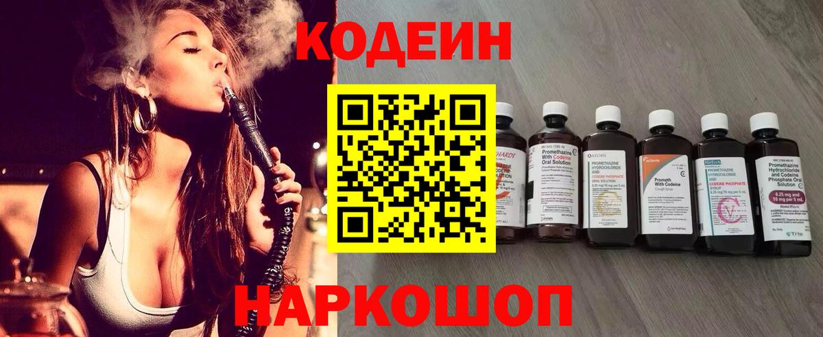 Курск  Codein Purple Drank  Вход с VPN  Codein напиток Lean (лин) 